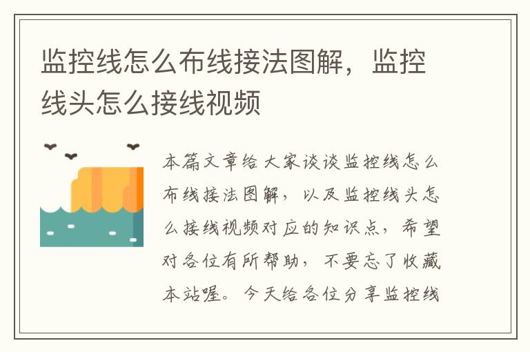 监控线怎么布线接法图解,监控线头怎么接线视频