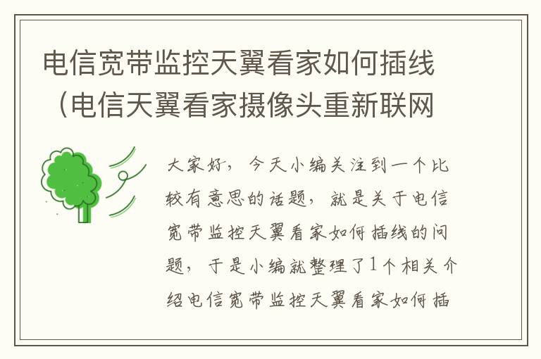 电信宽带监控天翼看家如何插线(电信天翼看家摄像头重新联网连不上)