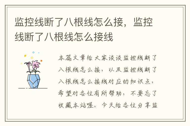 监控线断了八根线怎么接,监控线断了八根线怎么接线