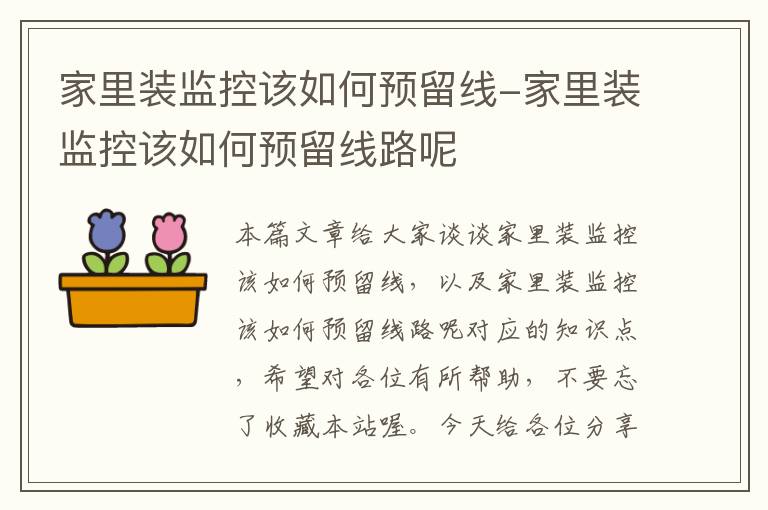 家里装监控该如何预留线-家里装监控该如何预留线路呢