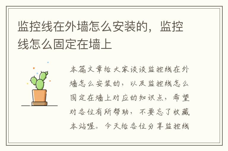 监控线在外墙怎么安装的,监控线怎么固定在墙上