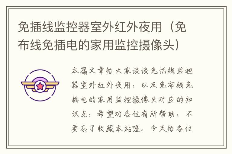 免插线监控器室外红外夜用(免布线免插电的家用监控摄像头)