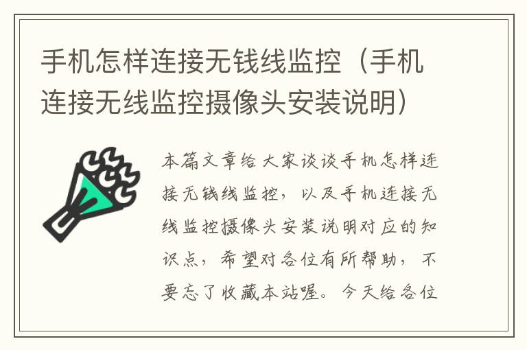 手机怎样连接无钱线监控(手机连接无线监控摄像头安装说明)