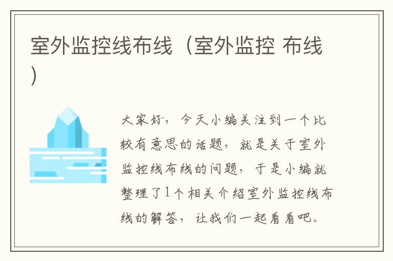室外监控线布线(室外监控 布线)