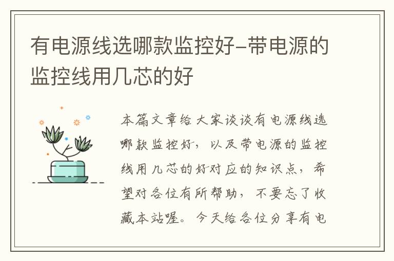 有电源线选哪款监控好-带电源的监控线用几芯的好