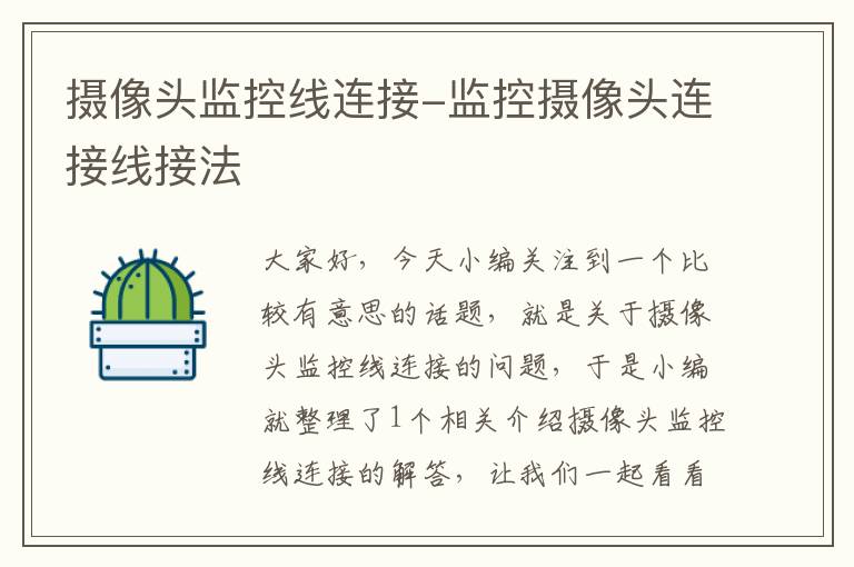 摄像头监控线连接-监控摄像头连接线接法