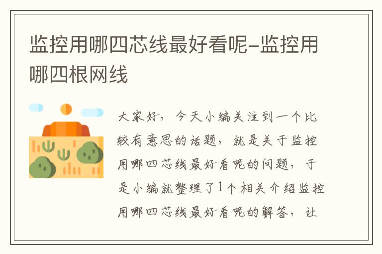 监控用哪四芯线最好看呢-监控用哪四根网线