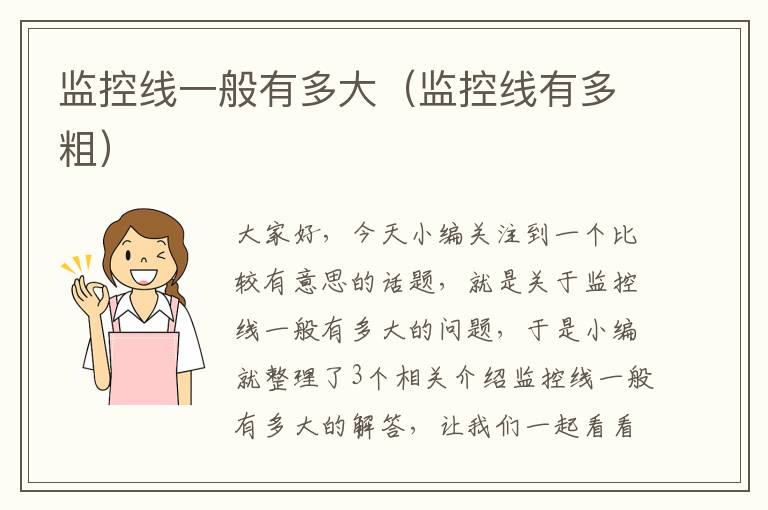 监控线一般有多大(监控线有多粗)