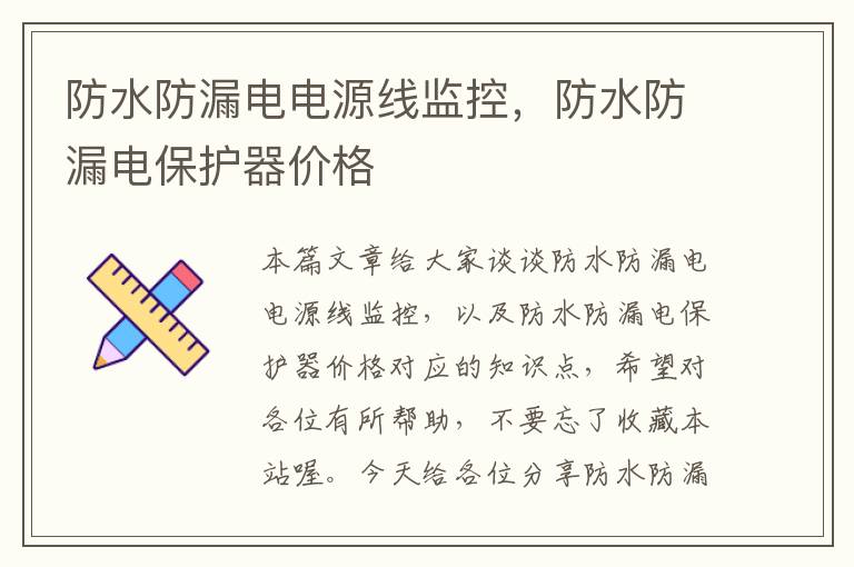 防水防漏电电源线监控,防水防漏电保护器价格