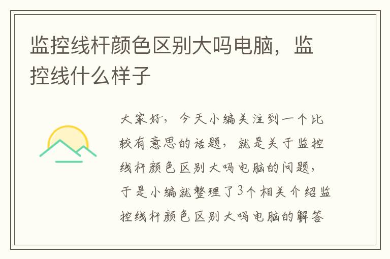 监控线杆颜色区别大吗电脑,监控线什么样子