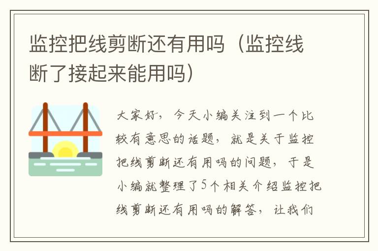 监控把线剪断还有用吗(监控线断了接起来能用吗)