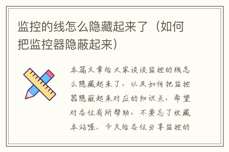 监控的线怎么隐藏起来了(如何把监控器隐蔽起来)