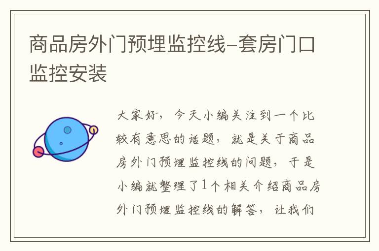 商品房外门预埋监控线-套房门口监控安装