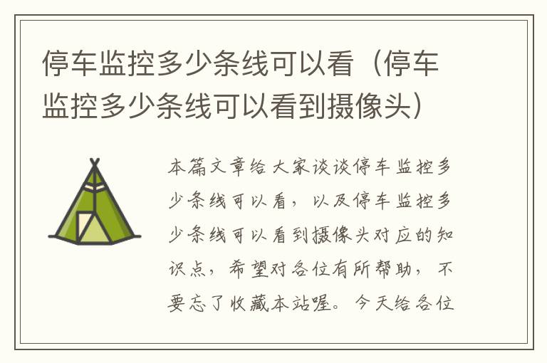停车监控多少条线可以看(停车监控多少条线可以看到摄像头)