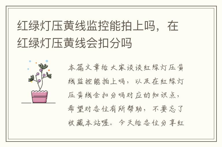 红绿灯压黄线监控能拍上吗,在红绿灯压黄线会扣分吗