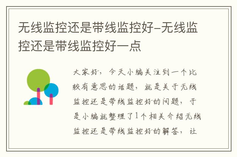 无线监控还是带线监控好-无线监控还是带线监控好一点