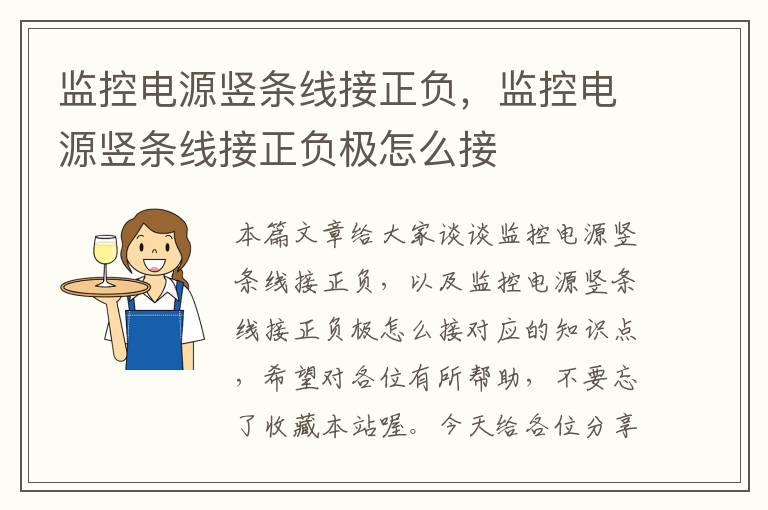 监控电源竖条线接正负,监控电源竖条线接正负极怎么接