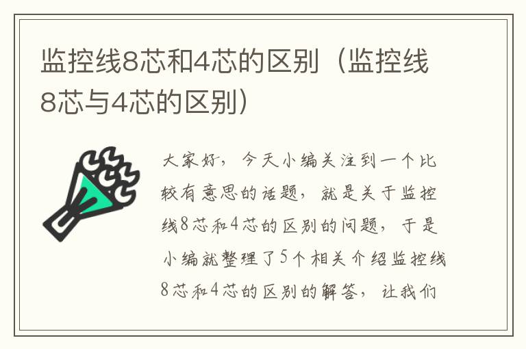 监控线8芯和4芯的区别(监控线8芯与4芯的区别)