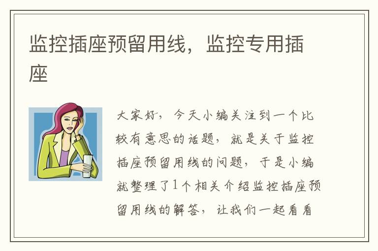 监控插座预留用线,监控专用插座