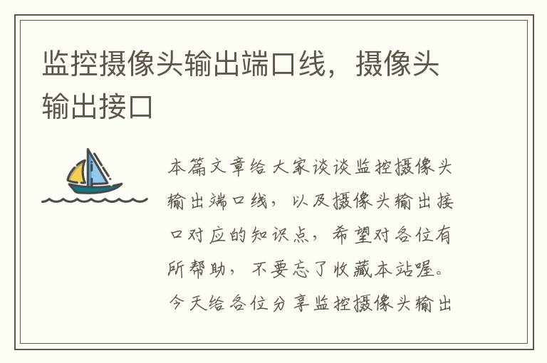 监控摄像头输出端口线,摄像头输出接口