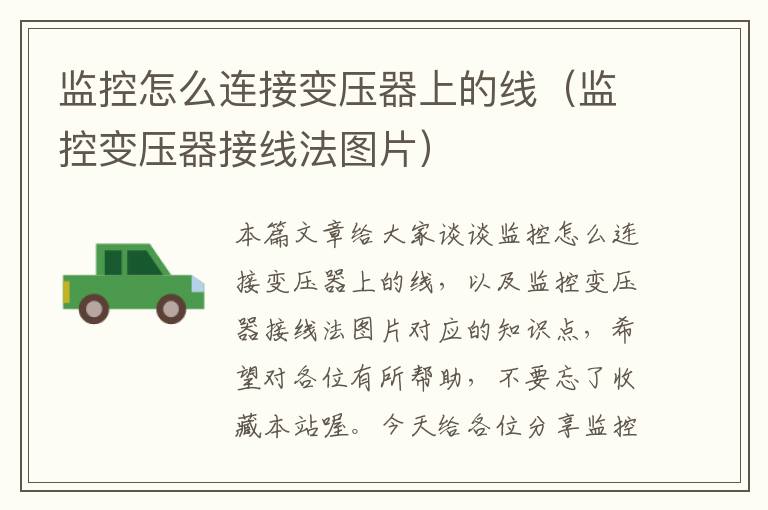 监控怎么连接变压器上的线(监控变压器接线法图片)