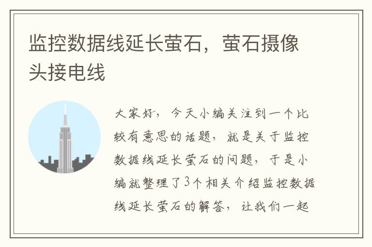 监控数据线延长萤石,萤石摄像头接电线