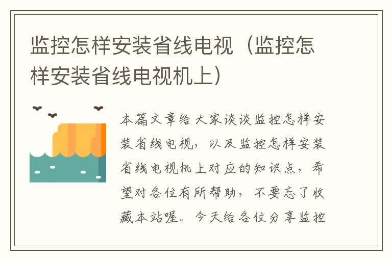 监控怎样安装省线电视(监控怎样安装省线电视机上)