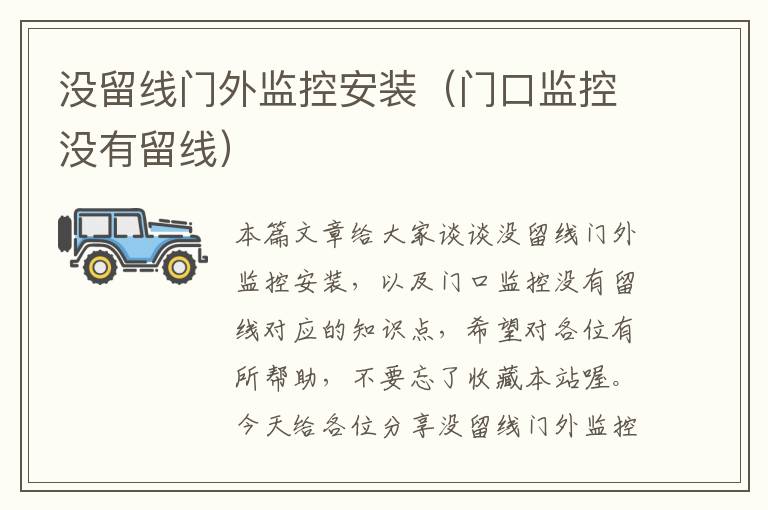没留线门外监控安装（门口监控没有留线）