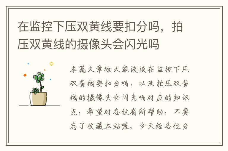 在监控下压双黄线要扣分吗,拍压双黄线的摄像头会闪光吗