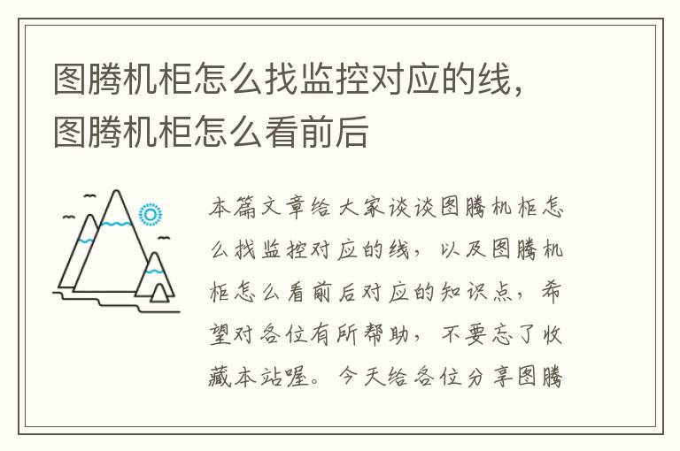 图腾机柜怎么找监控对应的线,图腾机柜怎么看前后