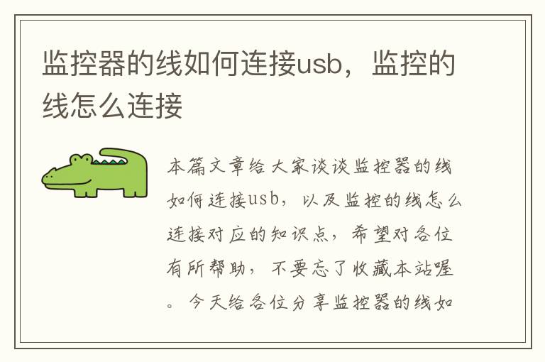监控器的线如何连接usb,监控的线怎么连接