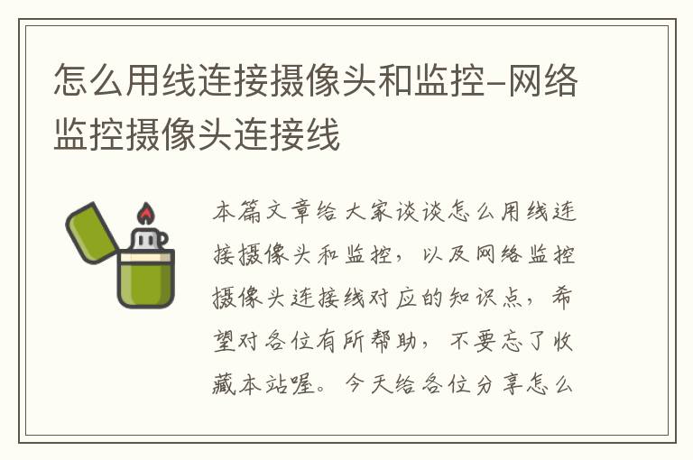 怎么用线连接摄像头和监控-网络监控摄像头连接线
