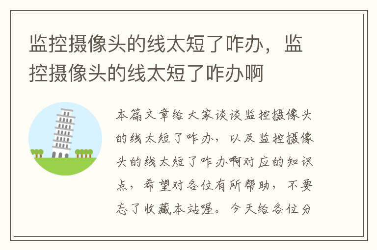监控摄像头的线太短了咋办,监控摄像头的线太短了咋办啊