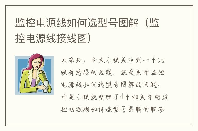 监控电源线如何选型号图解(监控电源线接线图)
