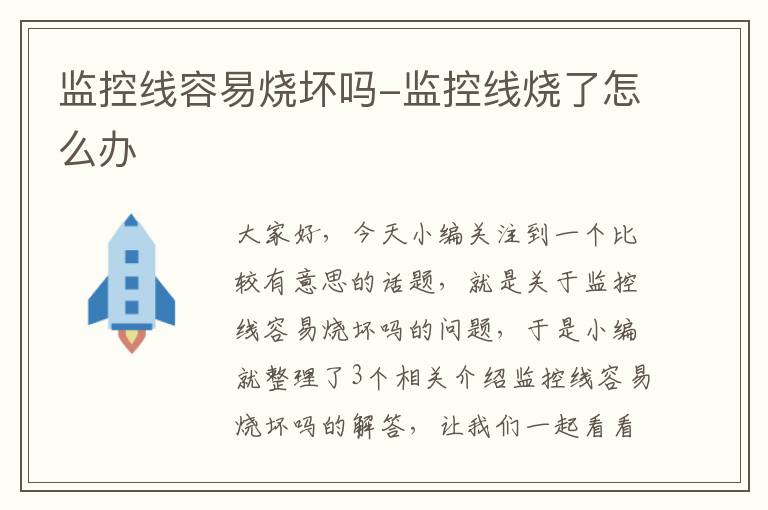 监控线容易烧坏吗-监控线烧了怎么办
