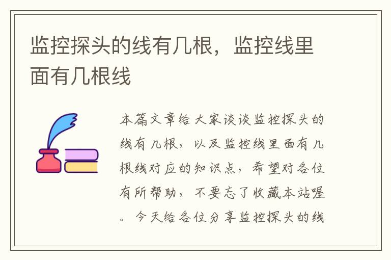 监控探头的线有几根,监控线里面有几根线
