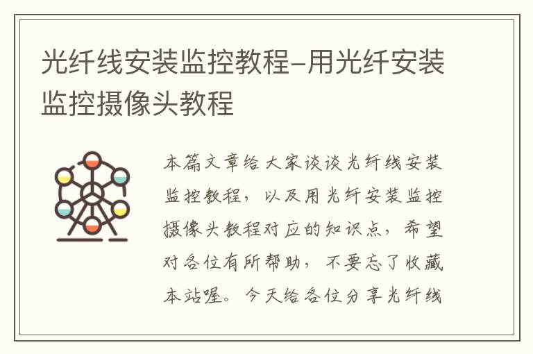 光纤线安装监控教程-用光纤安装监控摄像头教程
