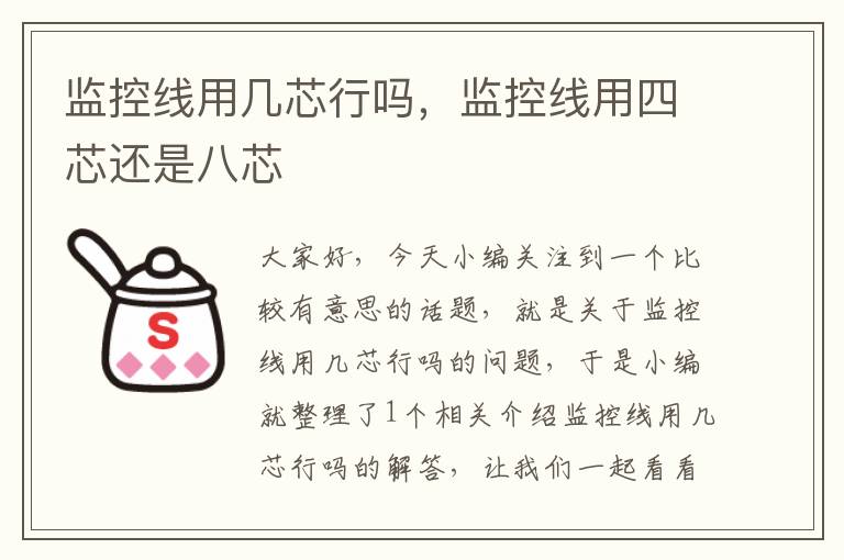 监控线用几芯行吗,监控线用四芯还是八芯