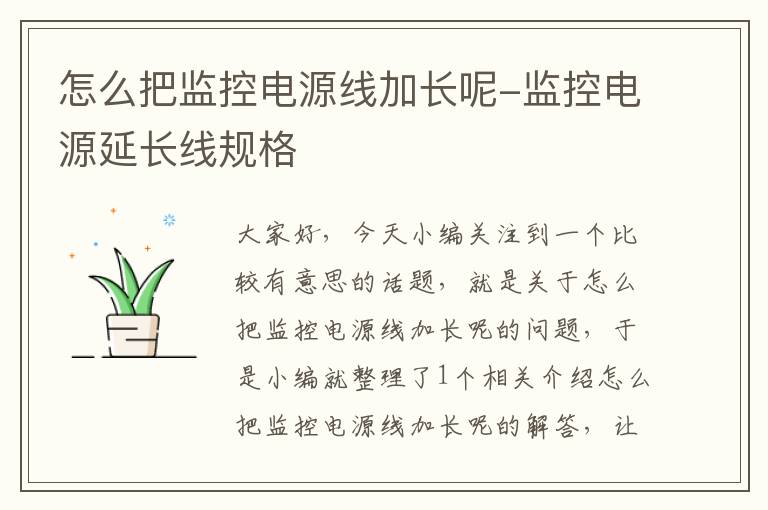 怎么把监控电源线加长呢-监控电源延长线规格