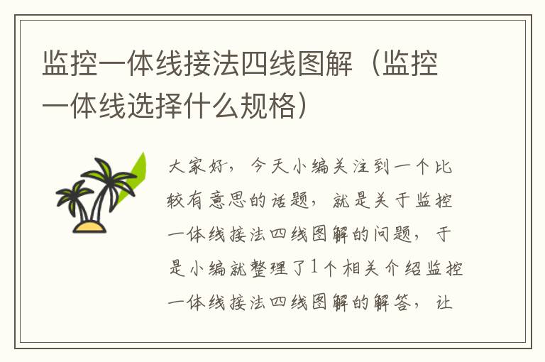 监控一体线接法四线图解(监控一体线选择什么规格)