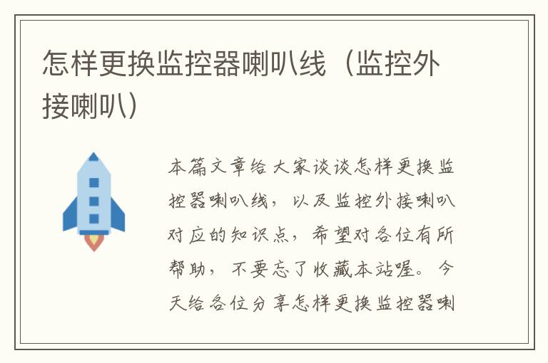 怎样更换监控器喇叭线(监控外接喇叭)