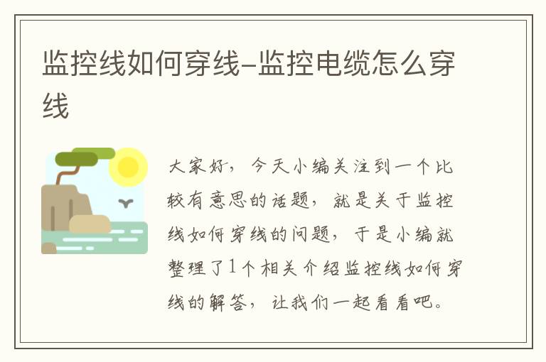 监控线如何穿线-监控电缆怎么穿线