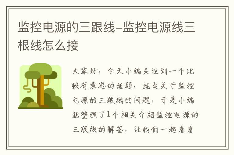 监控电源的三跟线-监控电源线三根线怎么接