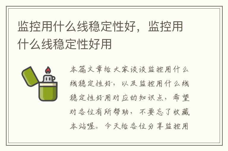 监控用什么线稳定性好,监控用什么线稳定性好用