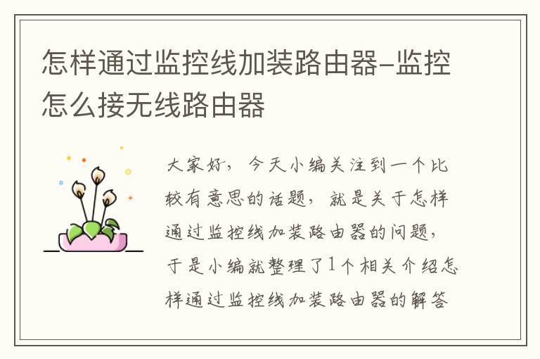 怎样通过监控线加装路由器-监控怎么接无线路由器