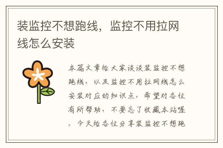 装监控不想跑线,监控不用拉网线怎么安装