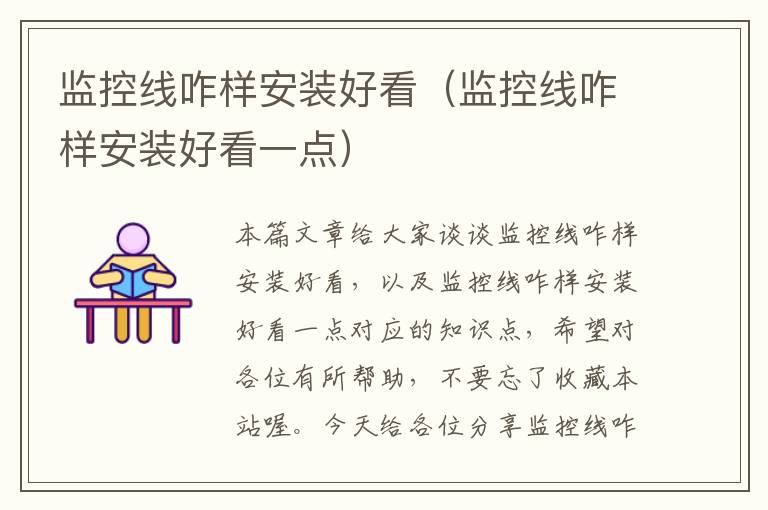 监控线咋样安装好看(监控线咋样安装好看一点)