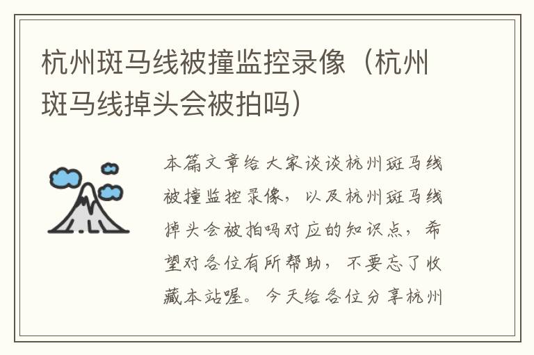杭州斑马线被撞监控录像（杭州斑马线掉头会被拍吗）