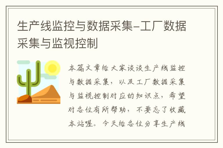 生产线监控与数据采集-工厂数据采集与监视控制