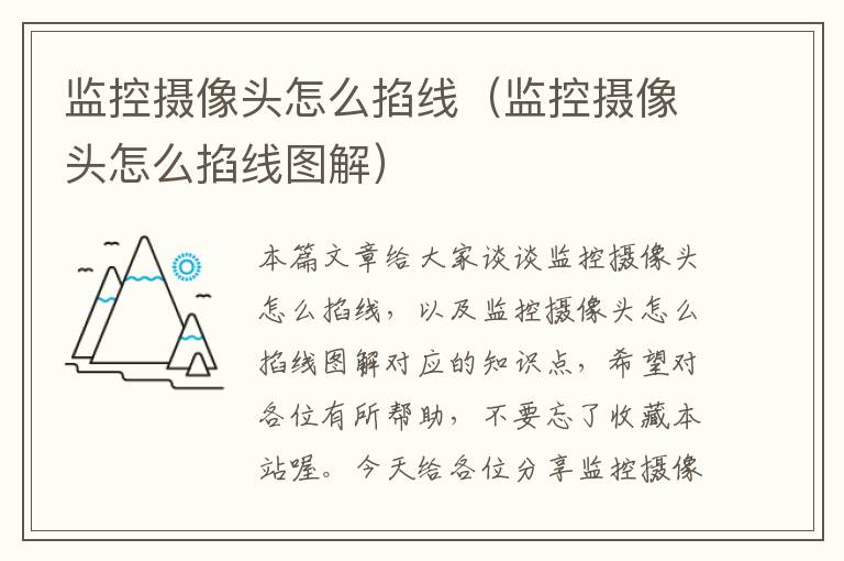 监控摄像头怎么掐线(监控摄像头怎么掐线图解)